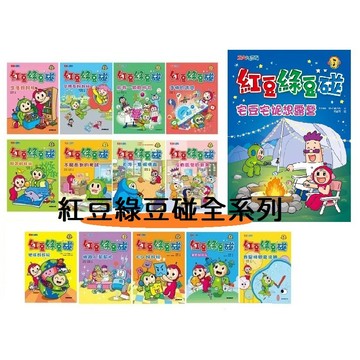 康軒漫畫:紅豆綠豆碰系列單本賣場 我是時間魔法師等17本+趣味桌遊：尋找紅綠豆 Where is Bean？迷路的作業簿