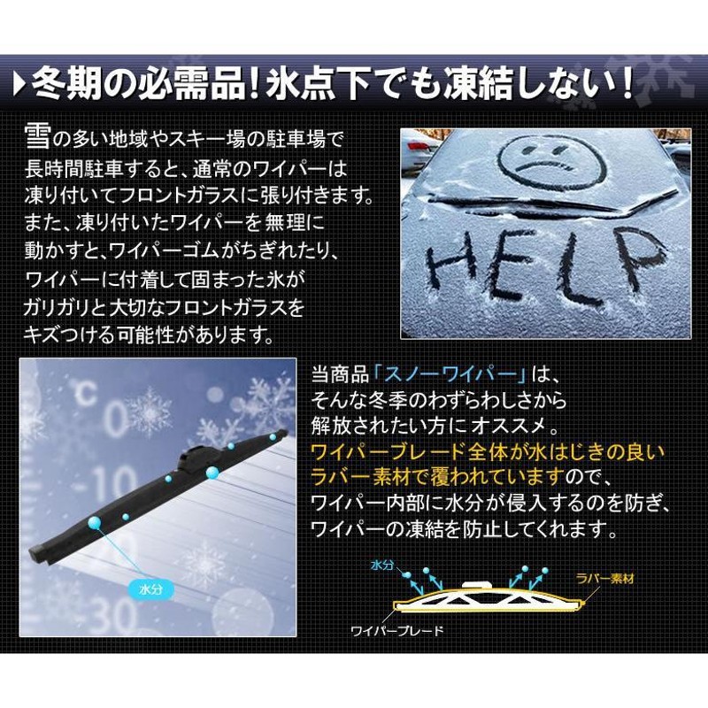 スノーワイパー 2本セット 雪用ワイパーブレード 325 350 400 430 450