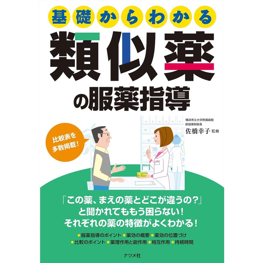 基礎からわかる類似薬の服薬指導