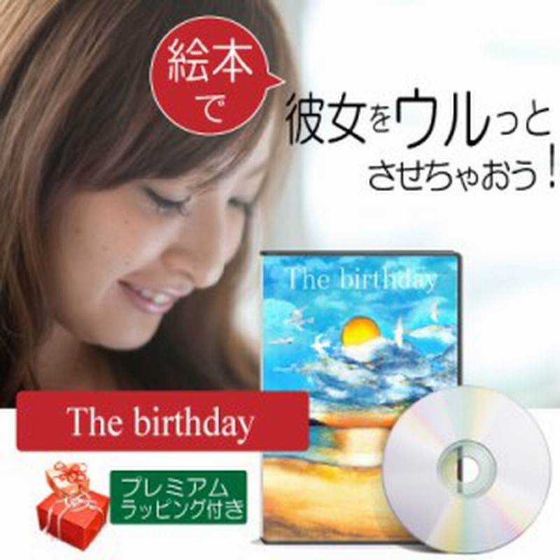 誕生日プレゼント 絵本 彼女 女性 40代 女友達 名入れ 人気 サプライズ 大人が感動する絵本 The Birthday 通販 Lineポイント最大1 0 Get Lineショッピング