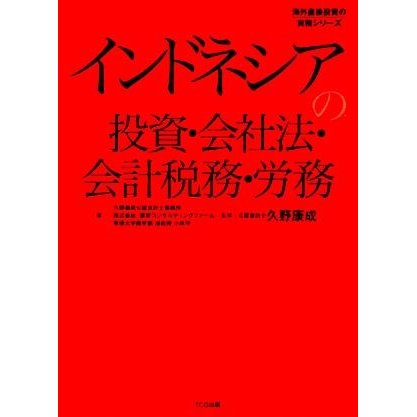 インドネシアの投資・会社法・会計税務・労務 海外直接投資の実務シリーズ／久野康成公認会計士事務所，東京コンサルティングファーム，小