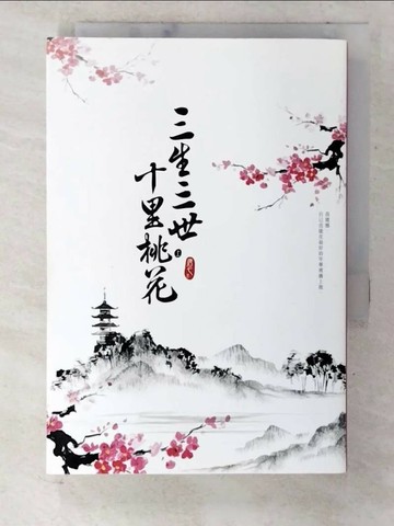【書寶二手書T4／一般小說_U8E】三生三世十里桃花(上)_唐七
