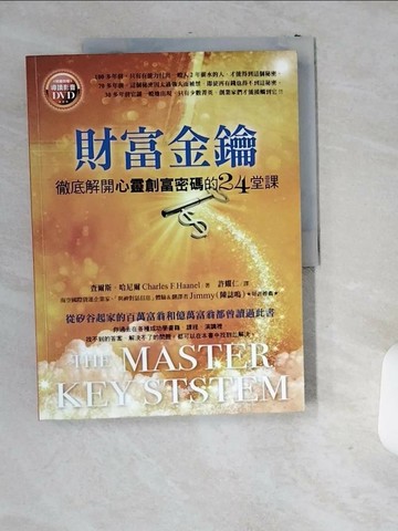 【書寶二手書T8／心靈成長_T9Z】財富金鑰-徹底解開心靈創富密碼的24堂課_查爾斯．哈尼爾