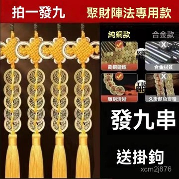 🙏🏻紫南宮過爐 開光🔥九串黃綫五帝銅錢真品聚財陣法專用款西北角鎮宅招財擺件旺宅掛件 YVR6