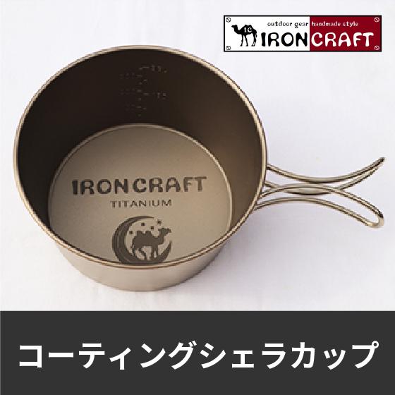 コーティングシェラカップ アイアンクラフト IRONCRAFT チタン キャンプ アウトドア