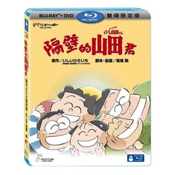 隔壁的山田君 (BD+DVD 限定版) 藍光BD 吉卜力工作室動畫/高畑勳監督