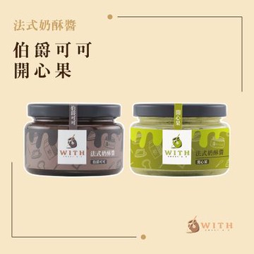 【WITH唯甜】法式奶酥醬兩罐組(伯爵可可*1+開心果*1) 生食級奶酥醬