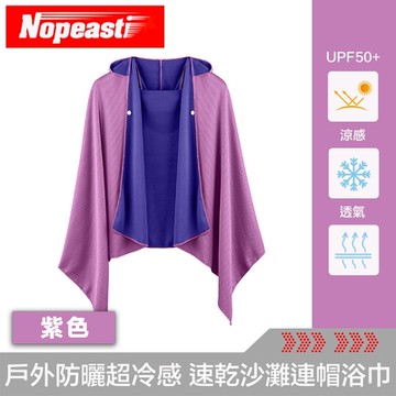 Nopeasti諾比 戶外防曬超冷感 速乾沙灘連帽浴巾140x60cm