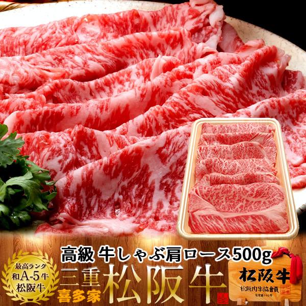 松阪牛 冷蔵 ギフト しゃぶしゃぶ用 極上肩ロース500g［特選A5］三重県 高級和牛 熟成肉 ブランド チルド便 牛肉 牛しゃぶ鍋［お歳暮 2023 ギフト 御歳暮］