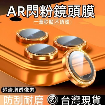 AR增透超清 閃粉鏡頭貼 適用於 蘋果 iPhone 17 16e 14 13 12 11 Pro Max 鏡頭保護圈