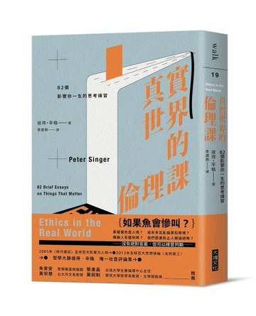 真實世界的倫理課︰82個影響你一生的思考練習【二手書_良好】TAAZE讀冊生活