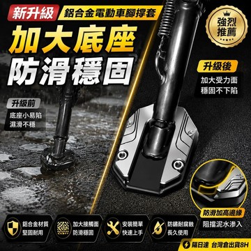 ⚡隔日達+台灣倉出貨8H⚡【新升級】鋁合金電動車腳撐套防滑邊撐墊改裝摩托車加大底座