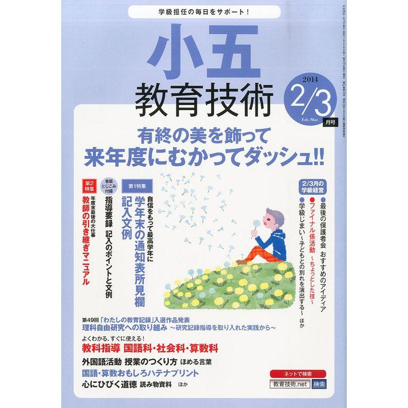 小五教育技術 2014年 03月号 雑誌