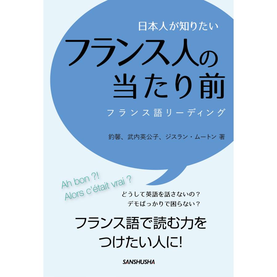 日本人が知りたいフランス人の当たり前 フランス語リーディング