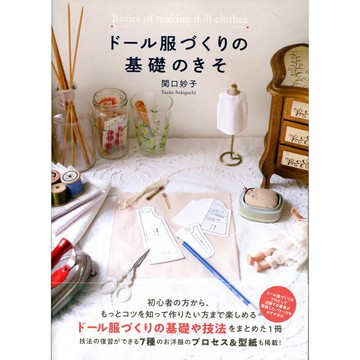 【現貨供應中】關口妙子 娃娃服製作的基礎【東京卡通漫畫專賣店】