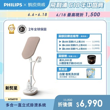 【PHILIPS 飛利浦】新熨星｜多合一直立式掛燙系統 AIS6010/10| 衣物熨燙