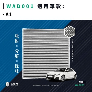 ✨熱門款先預購✨無味熊｜汽車冷氣濾網 奧迪 - A1