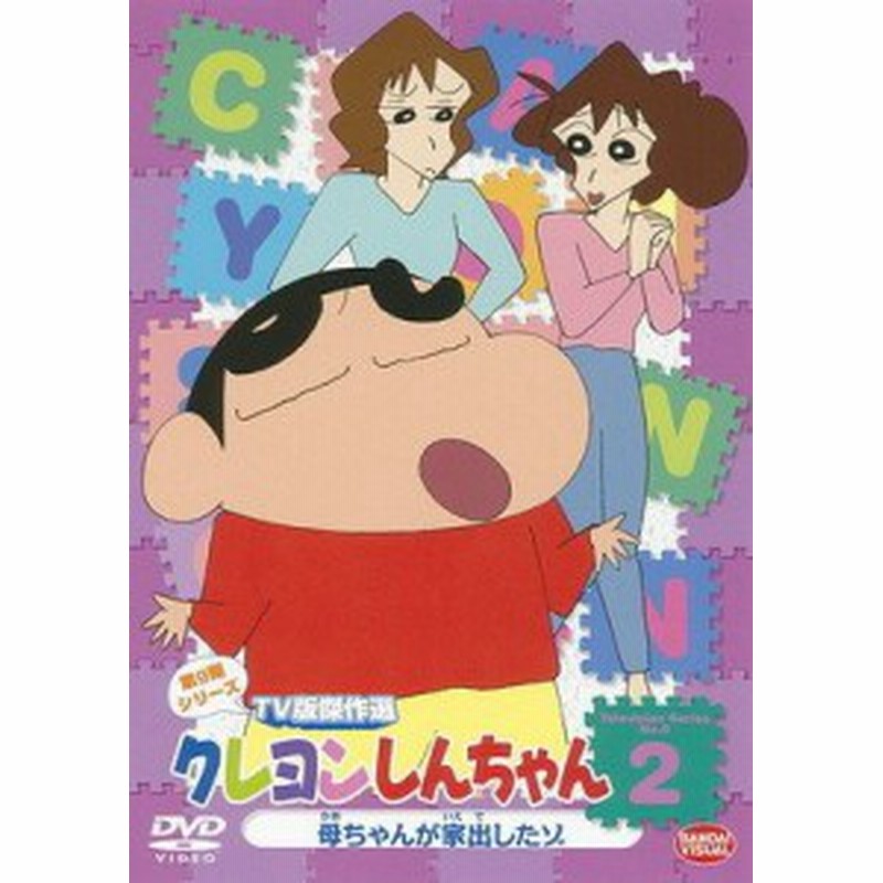 中古レンタルアップdvd 抜けあり クレヨンしんちゃん ｔｖ版傑作選 第９シリーズ 2巻 10巻 1巻 5巻 8巻 11巻 12巻抜け 中古 通販 Lineポイント最大1 0 Get Lineショッピング