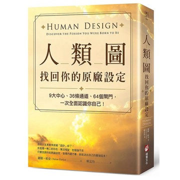人類圖，找回你的原廠設定：9大中心、36條通道、64個閘門，一次全面認識你自己！【ttbooks】