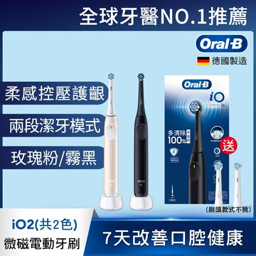 德國百靈Oral-B-iO2 微震科技電動牙刷 (兩色可選)