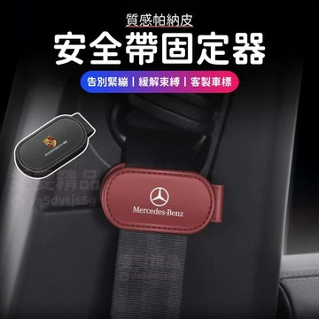 【大量庫存 質感PANA皮】適用於賓士 保時捷 安全帶限位器 安全帶固定 安全帶夾 安全帶調整器 安全帶扣 鬆緊調節器
