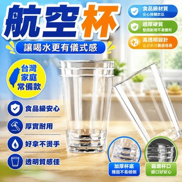 ⭐台灣出貨⭐量大優惠【可客製logo】一次性航空杯 超厚硬質航空杯 食品級材質 防摔 高透明 防燙 加厚一次性硬質水杯