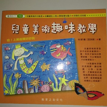 兒童美術趣味教學[二手書_良好]