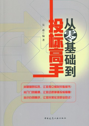 【電子書】从零基础到投标高手