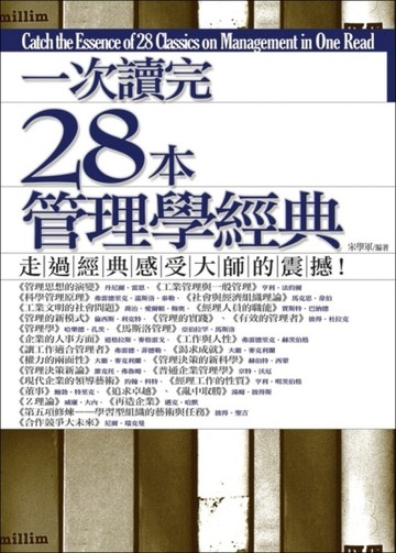 一次讀完28本管理學經典【二手書_良好】TAAZE讀冊生活