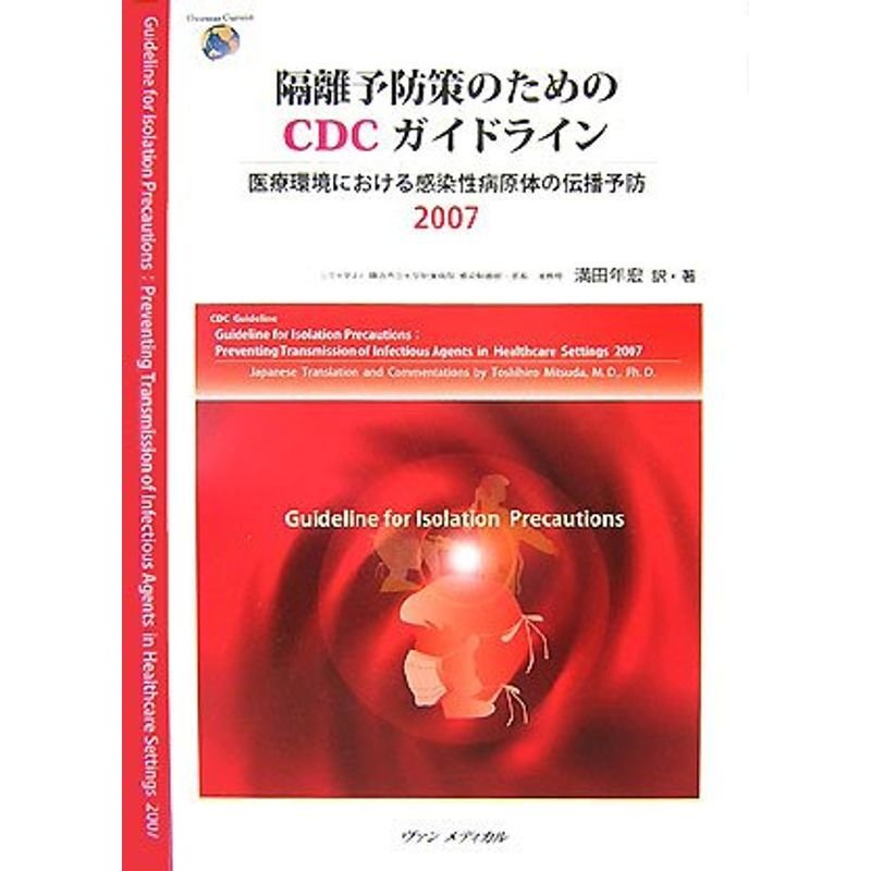 隔離予防策のためのCDCガイドライン2007