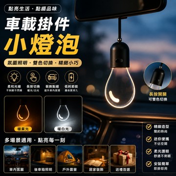 【隔日到貨⚡】車載掛件 LinDesign翎感燈泡車載掛件 小燈泡高級感車載掛件 氛圍燈車內飾品 柔和暖光車載掛件