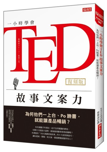 一小時學會TED故事文案力：為何他們一上台、Po臉書，就能讓產品暢銷？（復刻版）[二手書_良好]