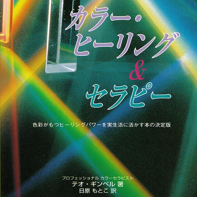 カラ― ヒーリング 本 ガイアブック カラー・ヒーリング＆セラピー インド ハーブ アロマ 書籍 印刷物