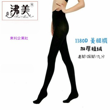 東利生活百貨 1180D 沸美 加厚 植絨 美腿襪 加絨 春秋冬 厚款 防寒 顯瘦 連腳 踩腳 九分 保暖 美腿 襪子