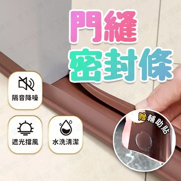 【🇹🇼贈輔助貼膠片！現貨免運 快速出貨】門縫密封條 門縫條 密封條 門底密封條 防蟲門縫擋 擋門縫 門框密封條 門擋條