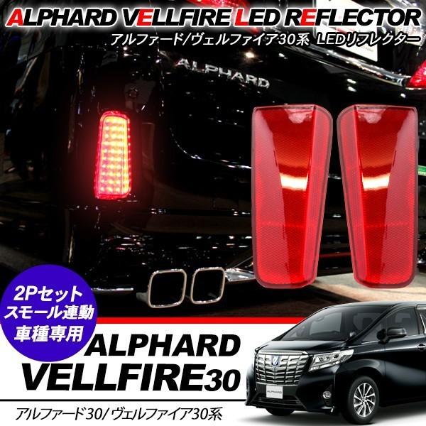 ヴェルファイア 30 LED リフレクター 反射板 バックドア リアバンパー リフレクターライト スモール ブレーキ連動 前期/後期 外装パーツ |  LINEショッピング