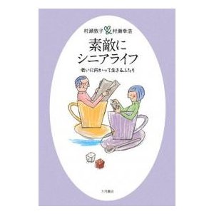 素敵にシニアライフ 老いに向かって生きるふたり 村瀬敦子 村瀬幸浩