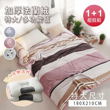 BELLE VIE (買一送一) 金貂絨特大毯(180x210cm)+可水洗樂活分區枕x1