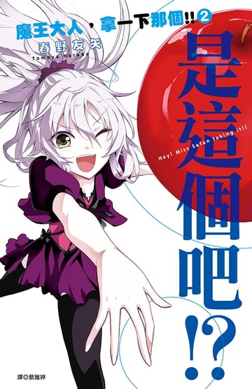 【電子書】魔王大人，拿一下那個!!(02)