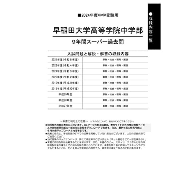 早稲田大学高等学院中学部 2024年度用 9年間スーパー過去問 （声教の中学過去問シリーズ 81 ）