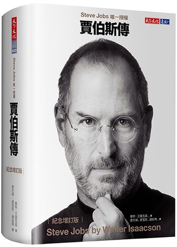 賈伯斯傳（紀念增訂版）【城邦讀書花園】