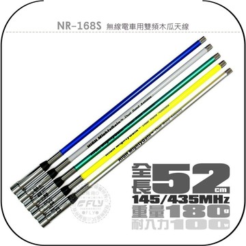《飛翔無線3C》NR-168S 無線電車用雙頻木瓜天線￨公司貨￨52cm 車機收發 對講機外接