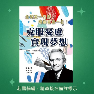 【天蠍座製作】★全新★克服憂慮實現夢想 9789863168218★原書為如何克服憂慮★