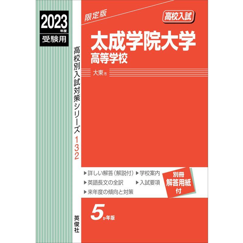 太成学院大学高等学校 2023年度受験用 (高校別入試対策シリーズ 132)