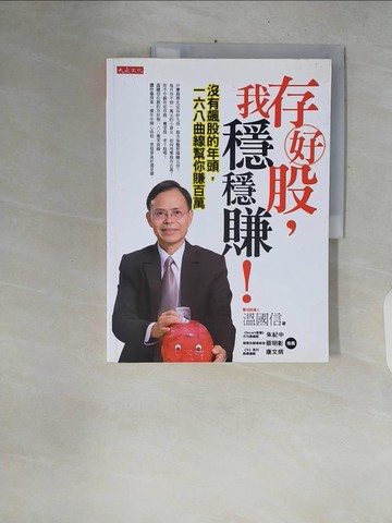 【書寶二手書T2／投資_ZPS】存好股，我穩穩賺!_溫國信