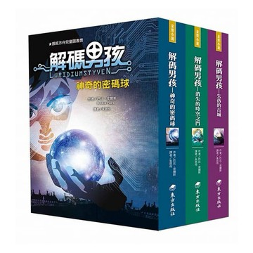 東方 解碼男孩套書(全套3書) 科幻小說 {樂步客 LoveBook}