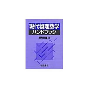 現代物理数学ハンドブック