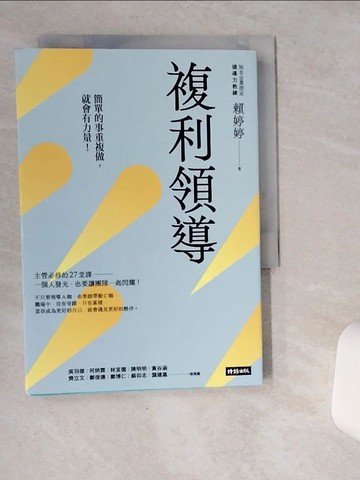 【書寶二手書T4／財經企管_VIA】複利領導：簡單的事重複做，就會有力量_賴婷婷