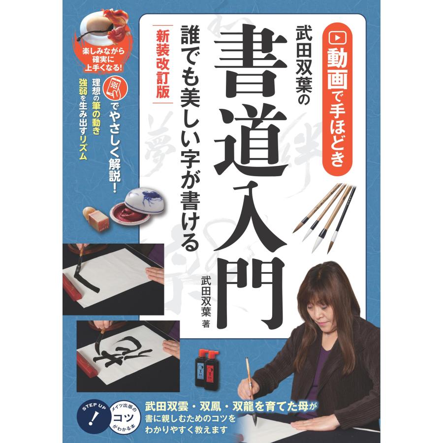 動画で手ほどき武田双葉の書道入門 誰でも美しい字が書ける