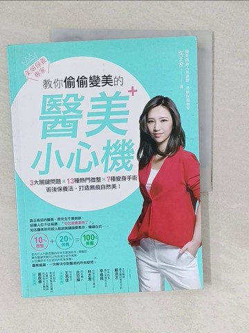 【書寶二手書T1／美容_YU8】美妍保養專家-教你偷偷變美的醫美小心機_沈予希